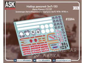 Набор декалей ЗиЛ-130 "Автокросс" часть 1 (команда автосборочного корпуса ЗиЛ) 1976-1978 гг.