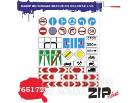 Набор дорожных знаков №2