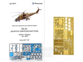 Набор фототравления для Ми-24 десантно-транспортный отсек (Звезда)