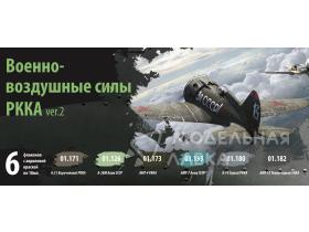 Набор красок Jim Scale "Военно-воздушные силы РККА, ver.2"