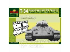 Наборные траки танка Т-34 (ранние)