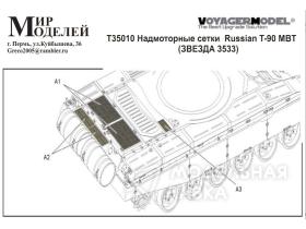 Надмоторные сетки Russian Т-90 МВТ (Звезда 3533)