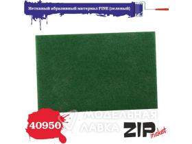Нетканый абразивный материал FINE (зеленый)