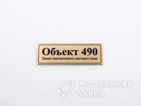 Объект 490 проект перспективного советского танка