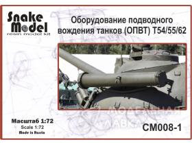 Оборудование подводного вождения танков (ОПВТ) Т54/55/62