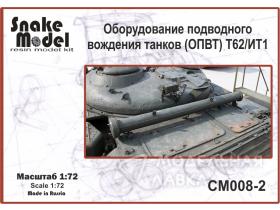 Оборудование подводного вождения танков (ОПВТ) Т62