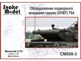 Оборудование подводного вождения танков (ОПВТ) Т64