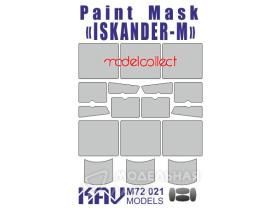 Окрасочная маска Искандер-М (Modelcollect)