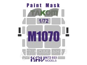 Окрасочная маска на остекление М1070 (Takom)