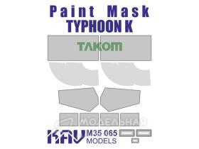 Окрасочная маска на Тайфун-К (TAKOM)