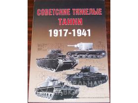 Павлов М. Советские тяжелые танки. 1917-1941