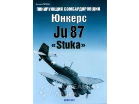 Пикирующий бомбардировщик Юнкерс Ju-87 «Stuka»