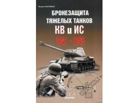 Постников М.В. Бронезащита тяжелых танков КВ и ИС