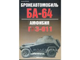 Прочко Е. Бронеавтомобиль БА-64/Амфибия ГАЗ-011