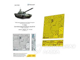 Противокуммулятивные решётки Т-72Б3М  (Meng)