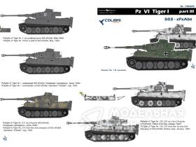 Pz VI Tiger I - Part III 503- sPzAbt