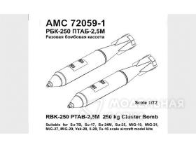 РБК-250 ПТАБ-2,5М (2шт.) / разовая бомбовая кассета  калибра 250 кг./