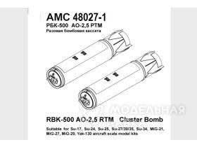 РБК-500 АО-2,5 РТМ (48027-1)