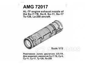 Реактивное сопло двигателя АЛ-7Ф для Су-7, Су-7Б,  Су-11, Су-17, Ту-128, Ла-250 1/72