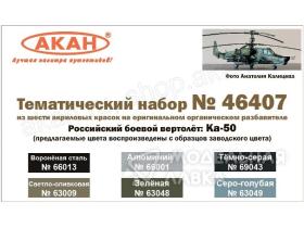 Российский боевой вертолёт: Ка-50