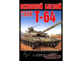 Саенко М. Основной боевой танк Т-64