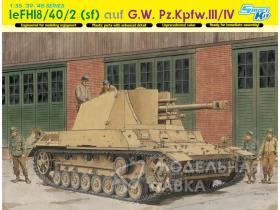 Самоходная артиллерийская установка leFH18/40/2 (sf) auf G.W.Pz.Kpfw. III/IV