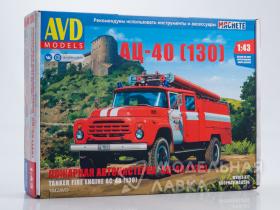 Сборная модель Пожарная автоцистерна АЦ-40 (130)