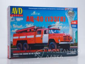 Сборная модель Пожарная автоцистерна АЦ-40 (133ГЯ)