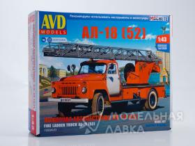 Сборная модель Пожарная автолестница АЛ-18 (52)