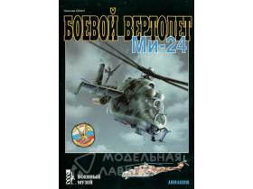 Секач Н. Боевой вертолет Ми-24