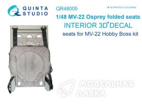 Сложенные сидения для MV-22 (26 шт) (для модели HobbyBoss kit)