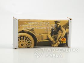 Солдат экипажа Императорского Русского автомобильного пулеметного взвода в сапогах