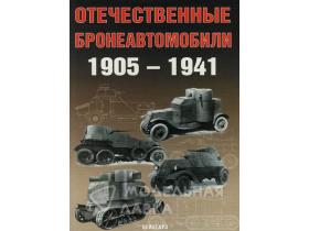 Солянкин А., Павлов М., Павлов И., Желтов И. Отечественные бронеавтомобили. 1905-1941