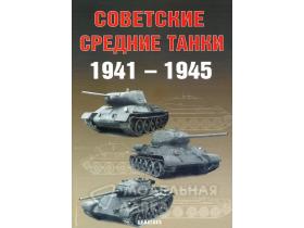 Солянкин А, Павлов М., Павлов И., Желтов И. Советские средние танки 1941-1945
