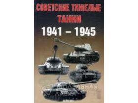 Солянкин А., Павлов М., Павлов И., Желтов И. Советские тяжелые танки. 1941-1945