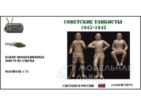 Советские танкисты 1943-1945