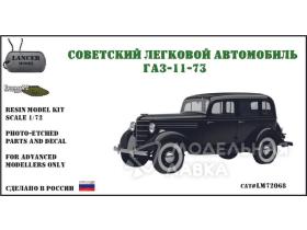 Советский легковой автомобиль ГАЗ 11-73