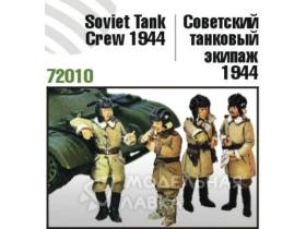 Советский танковый экипаж 1944 года