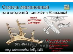 Стапель авиационный для моделей самолётов (бипланы)