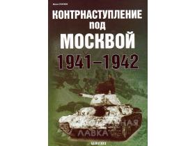 Статюк И. Контрнаступление под Москвой. 1941-1942