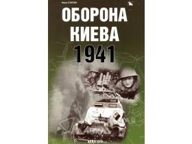 Статюк И. Оборона Киева. 1941