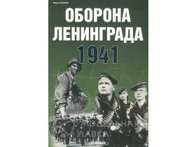 Статюк И. Оборона Ленинграда. 1941
