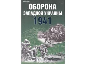 Статюк И. Оборона западной Украины. 1941