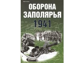 Статюк И. Оборона Заполярья. 1941