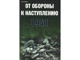 Статюк И. От обороны к наступлению. 1941