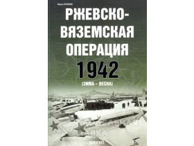 Статюк И. Ржевско-Вяземская операция. 1942