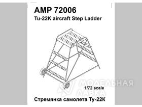 Стремянка самолёта Ту-22К