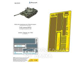Т-62 сетки (Звезда)