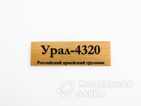 Табличка для модели 4320 Российский армейский грузовик