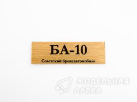 Табличка для модели БА-10 Советский бронеавтомобиль
